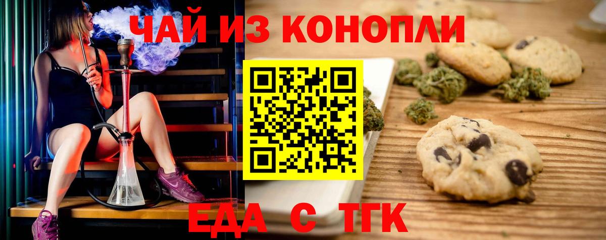 Еда ТГК конопля Белая Калитва